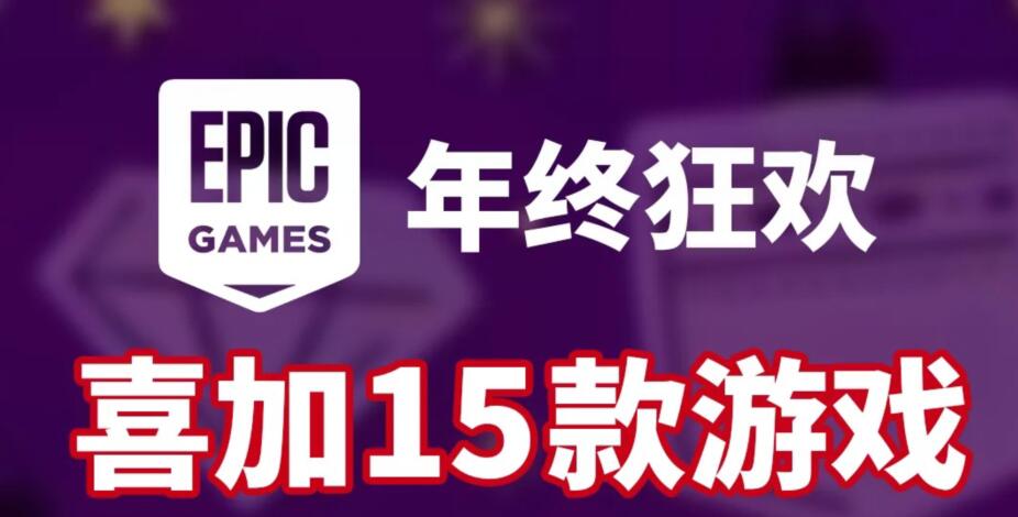 【喜加一】Epic平台免费送游戏